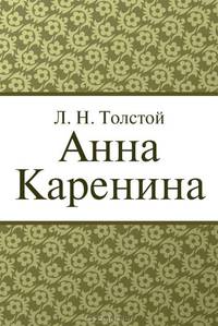 Анна Каренина