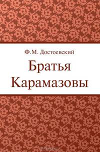 Братья Карамазовы