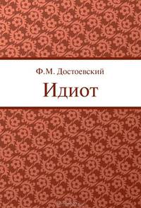 Идиот