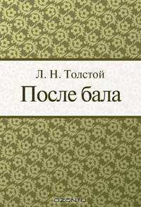 После бала