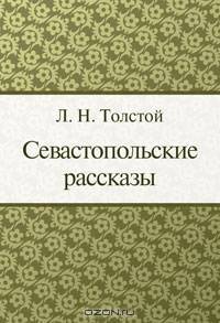 Севастопольские рассказы