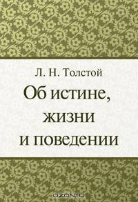 Об истине, жизни и поведении