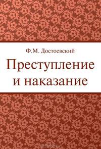 Преступление и наказание