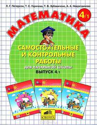 Самостоятельные и контрольные работы по математике для начальной школы. Выпуск 4. Вариант 1. Учебное пособие