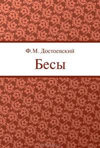 Бесы