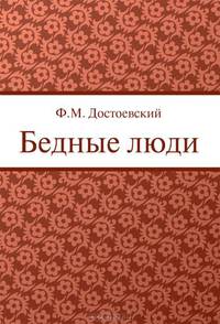 Бедные люди