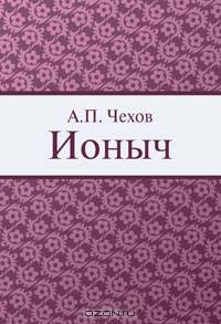 Ионыч