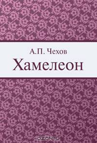 Хамелеон
