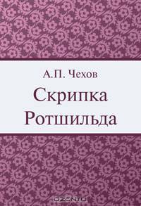 Скрипка Ротшильда