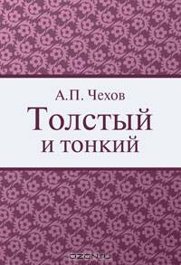 Толстый и тонкий