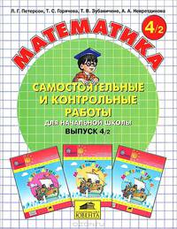 Математика. Самостоятельные контрольные работы по математике в начальной школе. Выпуск 4. Вариант 2: Учебное пособие