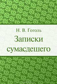 Записки сумасшедшего