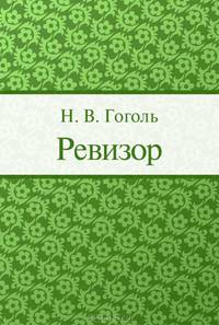 Ревизор