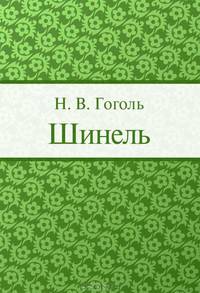 Шинель