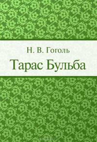 Тарас Бульба