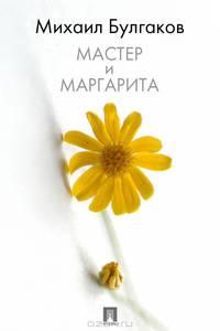 Мастер и Маргарита