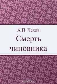 Смерть чиновника