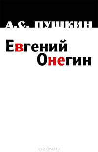 Евгений Онегин