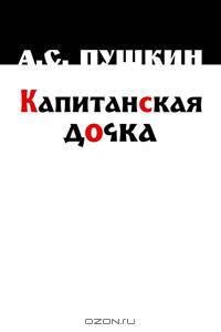 Капитанская дочка