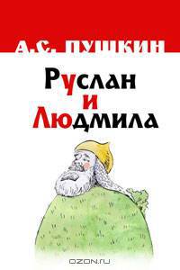 Руслан и Людмила