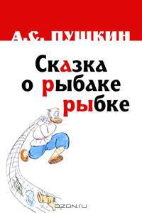 Сказка о рыбаке и рыбке