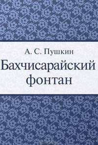 Бахчисарайский фонтан
