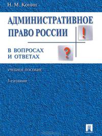 Административное право в вопросах и ответах