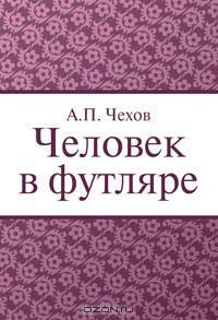Человек в футляре