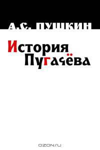 История Пугачева