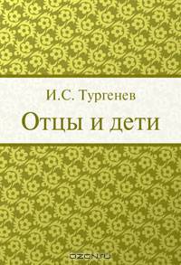 Отцы и дети