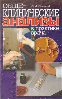 Общеклинические анализы в практике врача. 2-е изд.