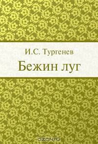 Бежин луг