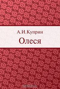 Олеся