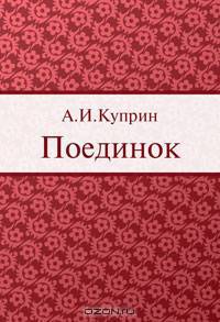 Поединок