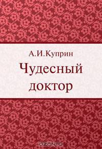 Чудесный доктор