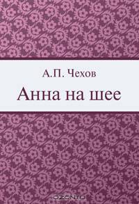 Анна на шее