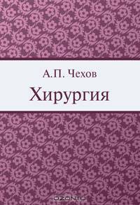 Хирургия