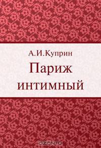 Париж интимный