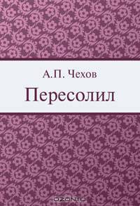 Пересолил