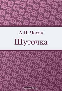 Шуточка