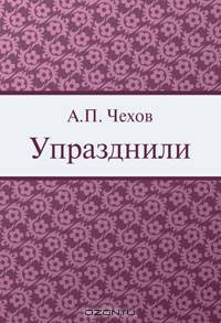 Упразднили!