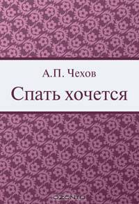 Спать хочется