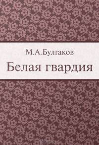 Белая гвардия