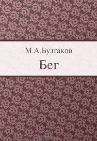 Бег