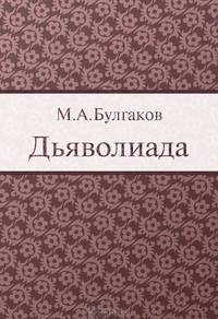 Дьяволиада