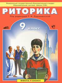 Ладыженская, Ипполитова, Авдонина: Школьная риторика. 9 класс. Учебник