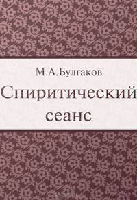 Спиритические сеанс