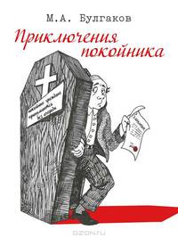 Приключения покойника