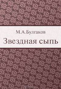 Звездная сыпь