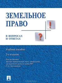 Земельное право в вопросах и ответах
